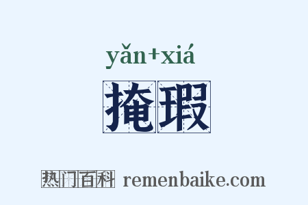 掩瑕是什么意思的图片